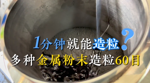 金属粉末混合造粒粒径60目